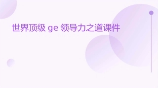 世界顶级GE领导力之道课件