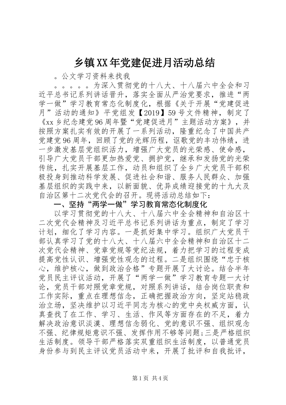 乡镇XX年党建促进月活动总结_第1页