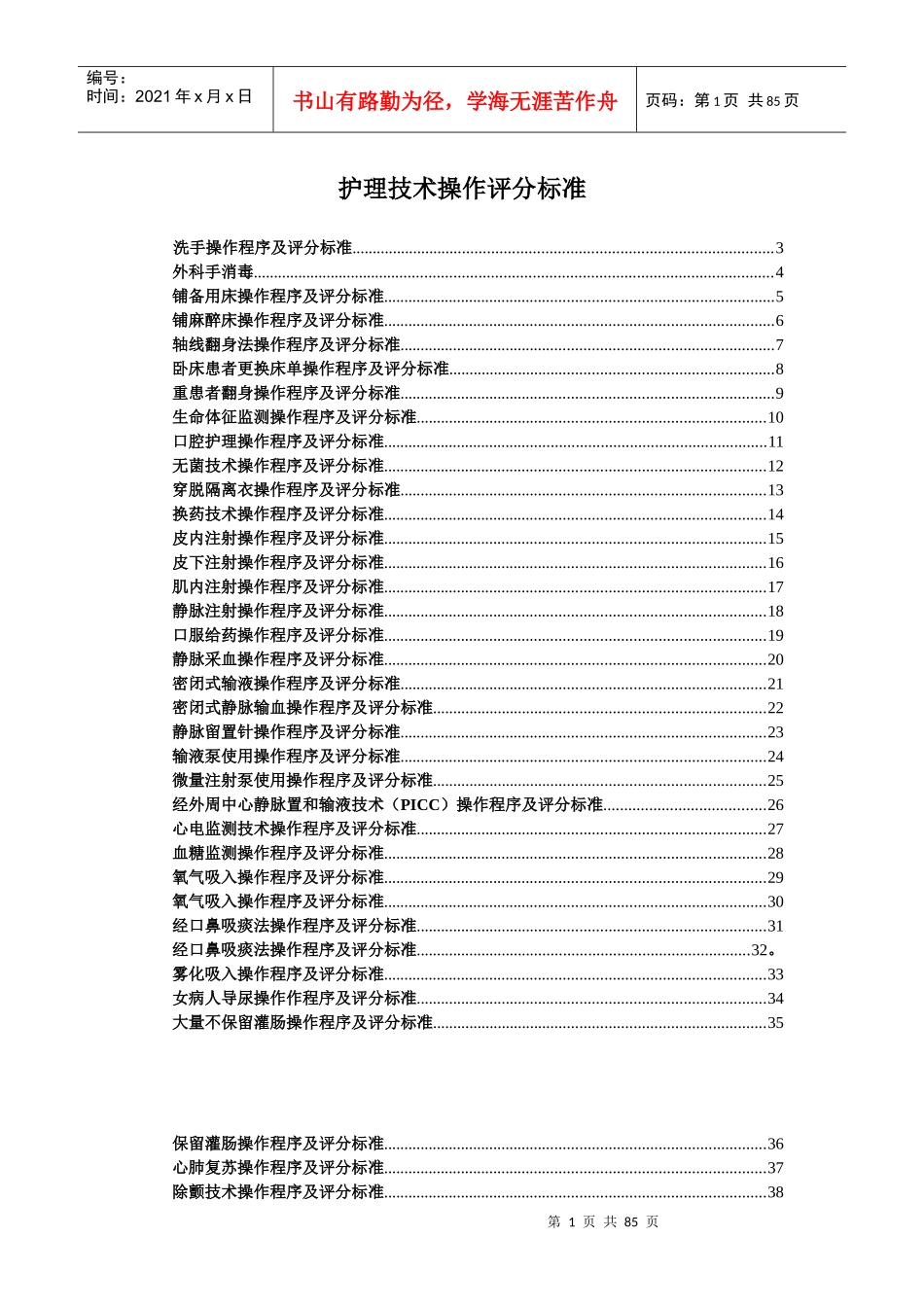护理技术操作程序评分标准~_第1页