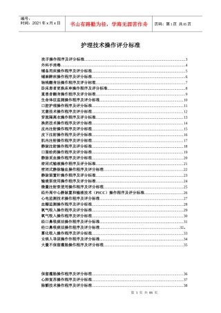 护理技术操作程序评分标准~