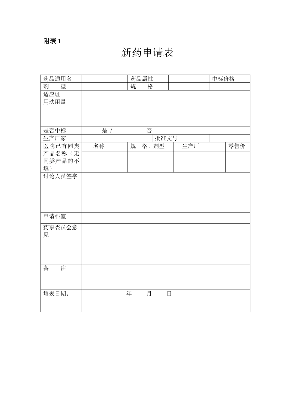 医院新药申请表_第1页