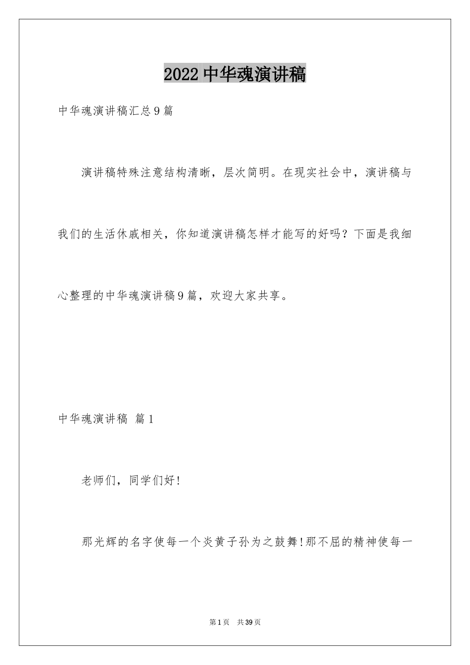 2024中华魂演讲稿_1102_第1页