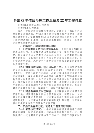 乡镇XX年依法治理工作总结及XX年工作打算