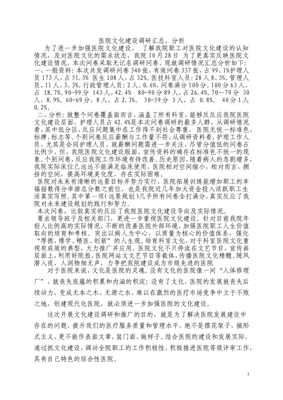 医院文化建设调研汇总、分析_第1页