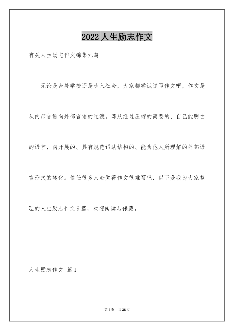 2024人生励志作文_8_第1页