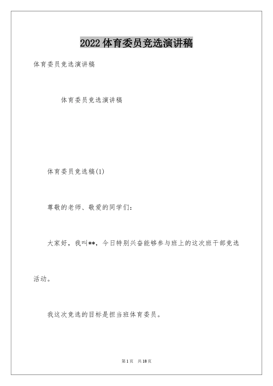 2024体育委员竞选演讲稿_24_第1页