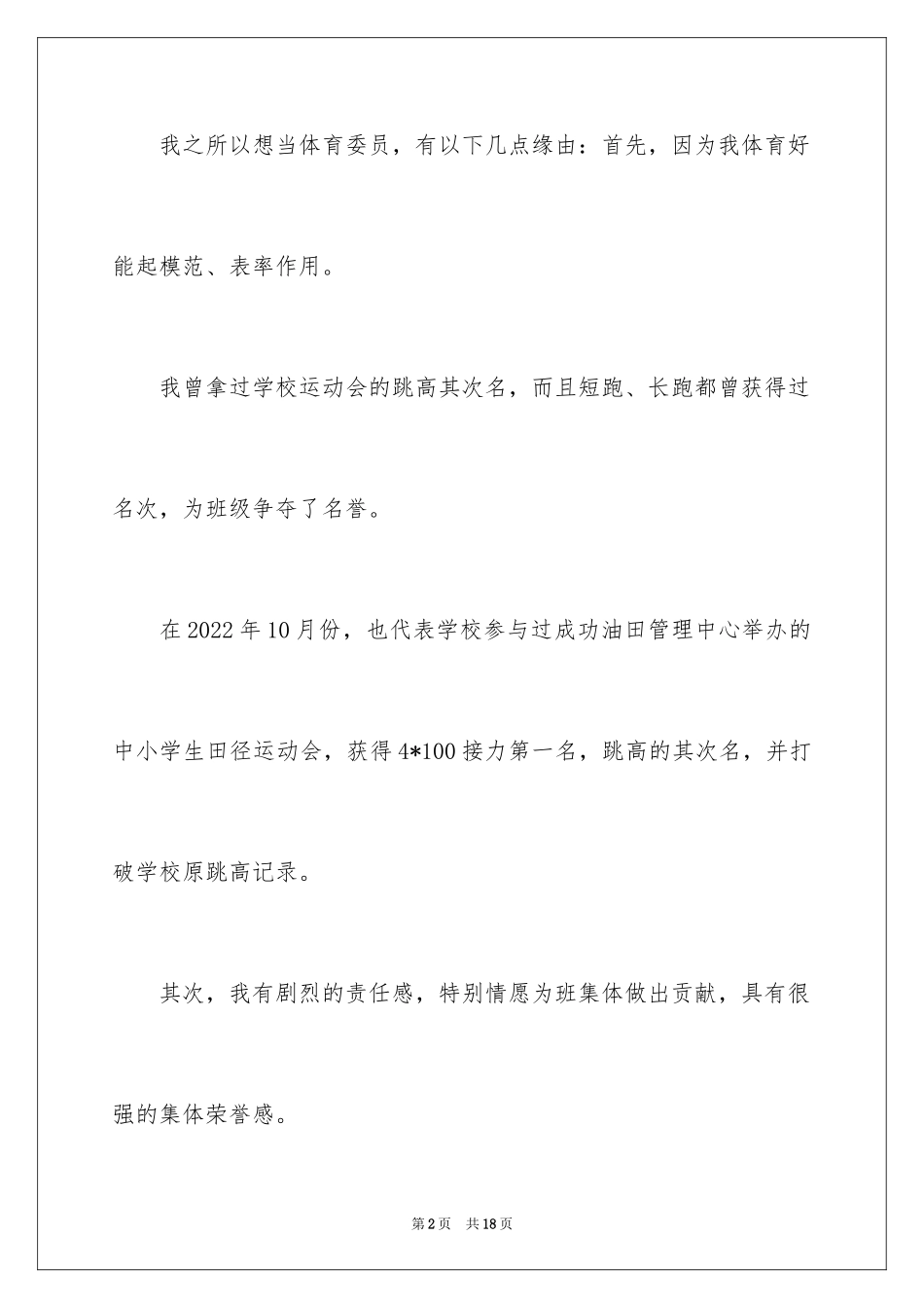 2024体育委员竞选演讲稿_24_第2页