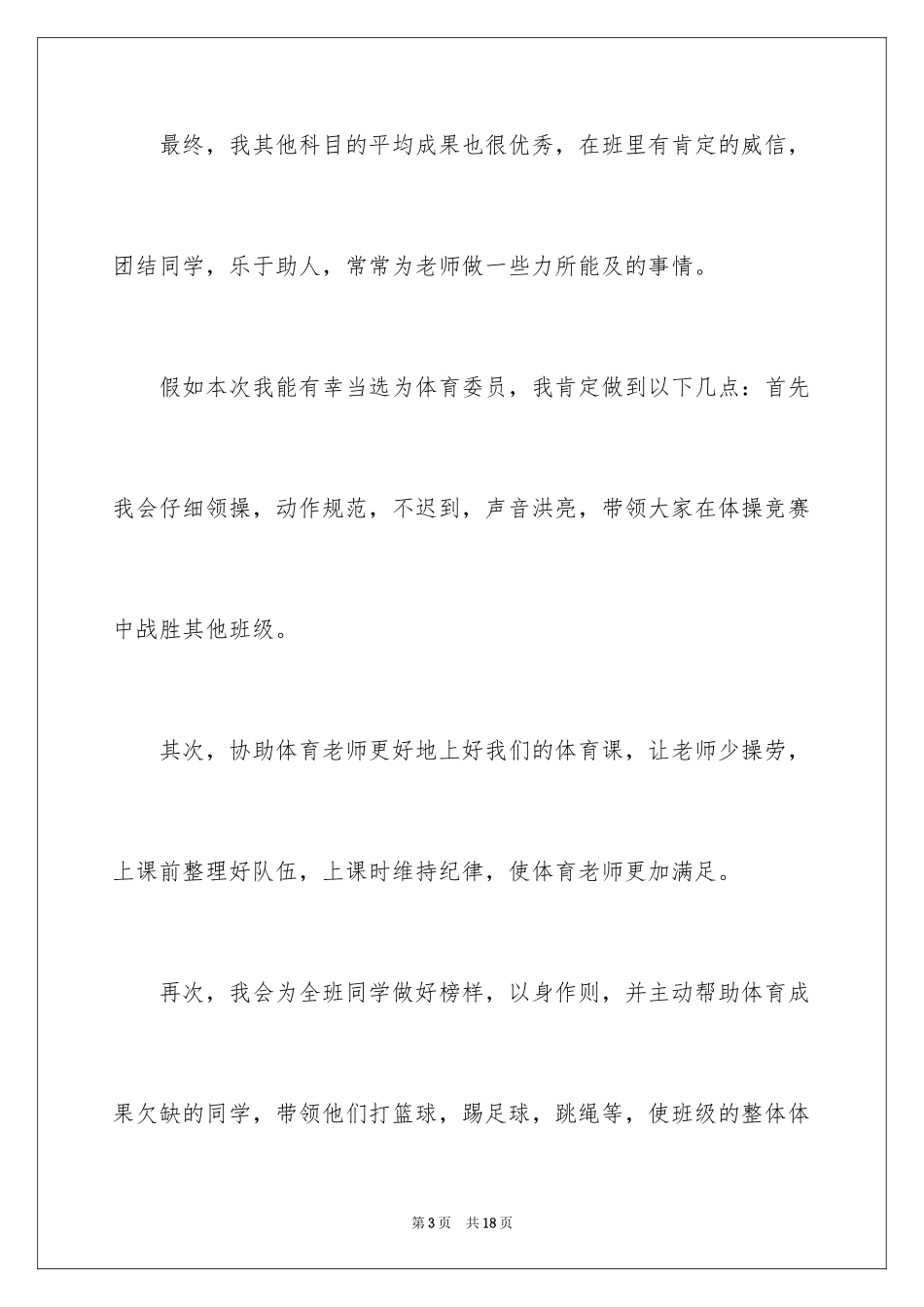 2024体育委员竞选演讲稿_24_第3页