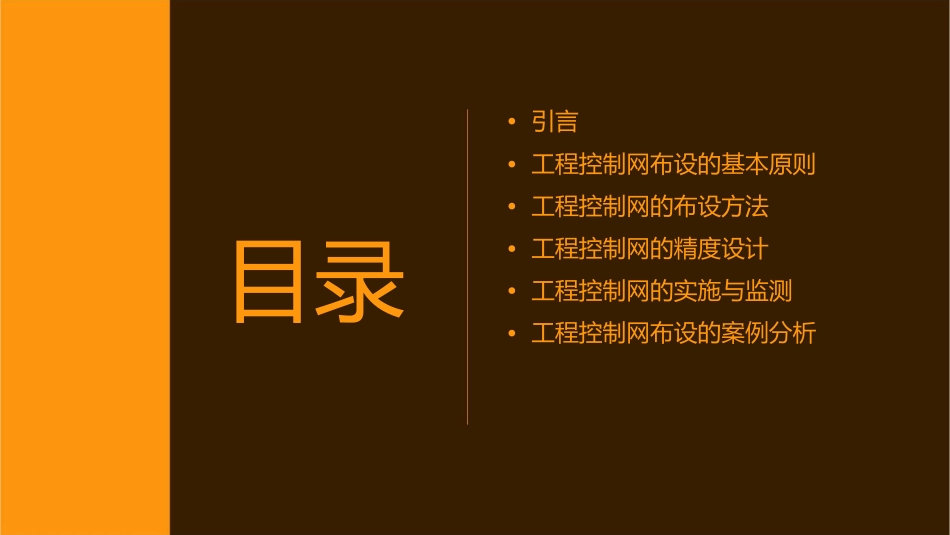 典型工程控制网的布设课件_第2页