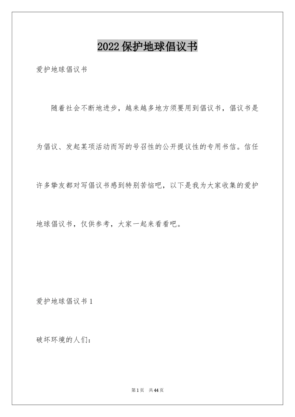 2024保护地球倡议书_10_第1页