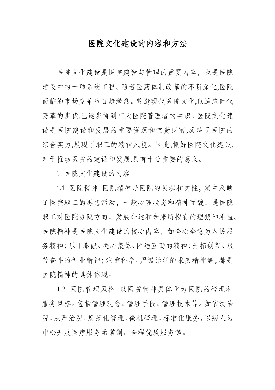 医院文化建设的内容和方法_第1页