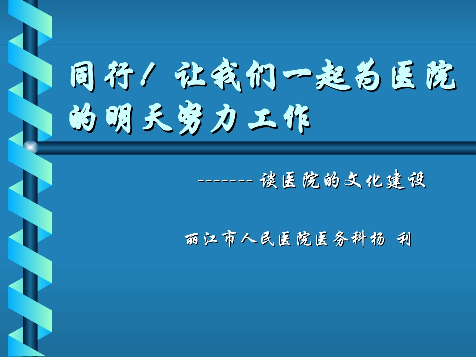 医院文化建设指向何方？_第1页