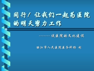 医院文化建设指向何方？