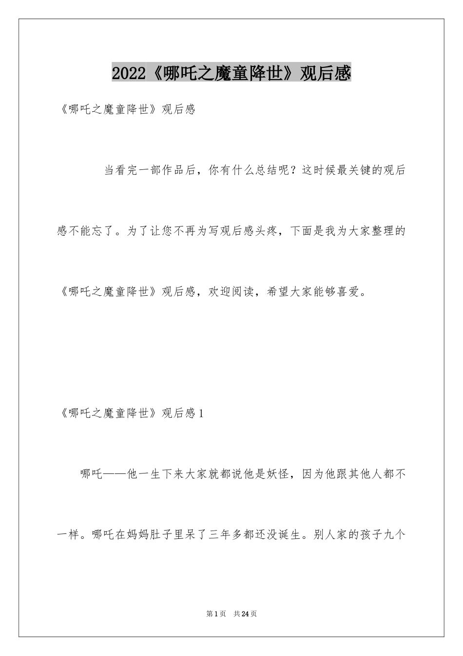 2024《哪吒之魔童降世》观后感_22_第1页