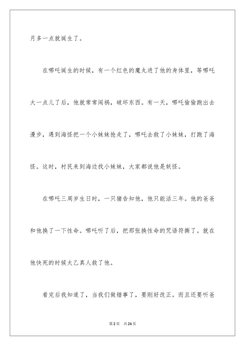 2024《哪吒之魔童降世》观后感_22_第2页