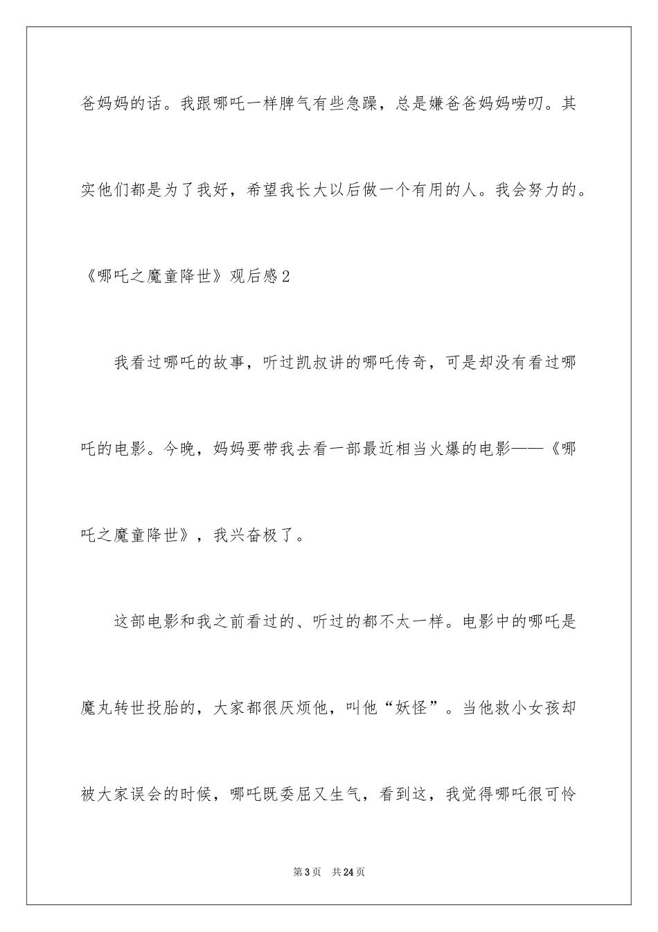 2024《哪吒之魔童降世》观后感_22_第3页