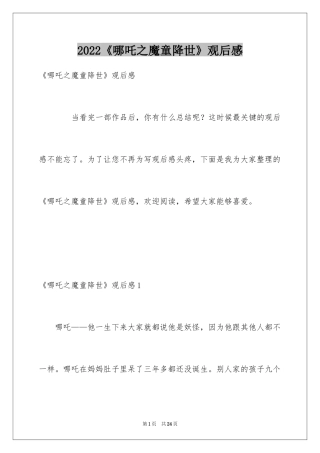 2024《哪吒之魔童降世》观后感_22