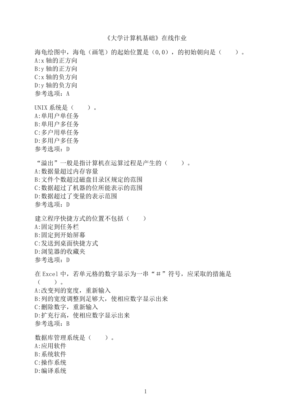 南开大学《大学计算机基础》在线作业02 _第1页