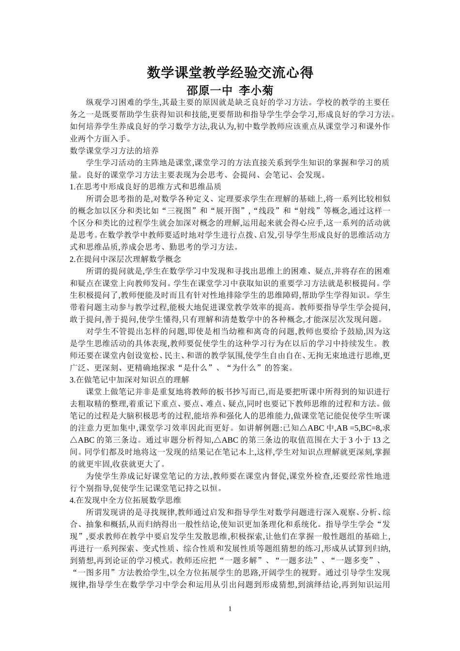 数学课堂教学经验交流_第1页