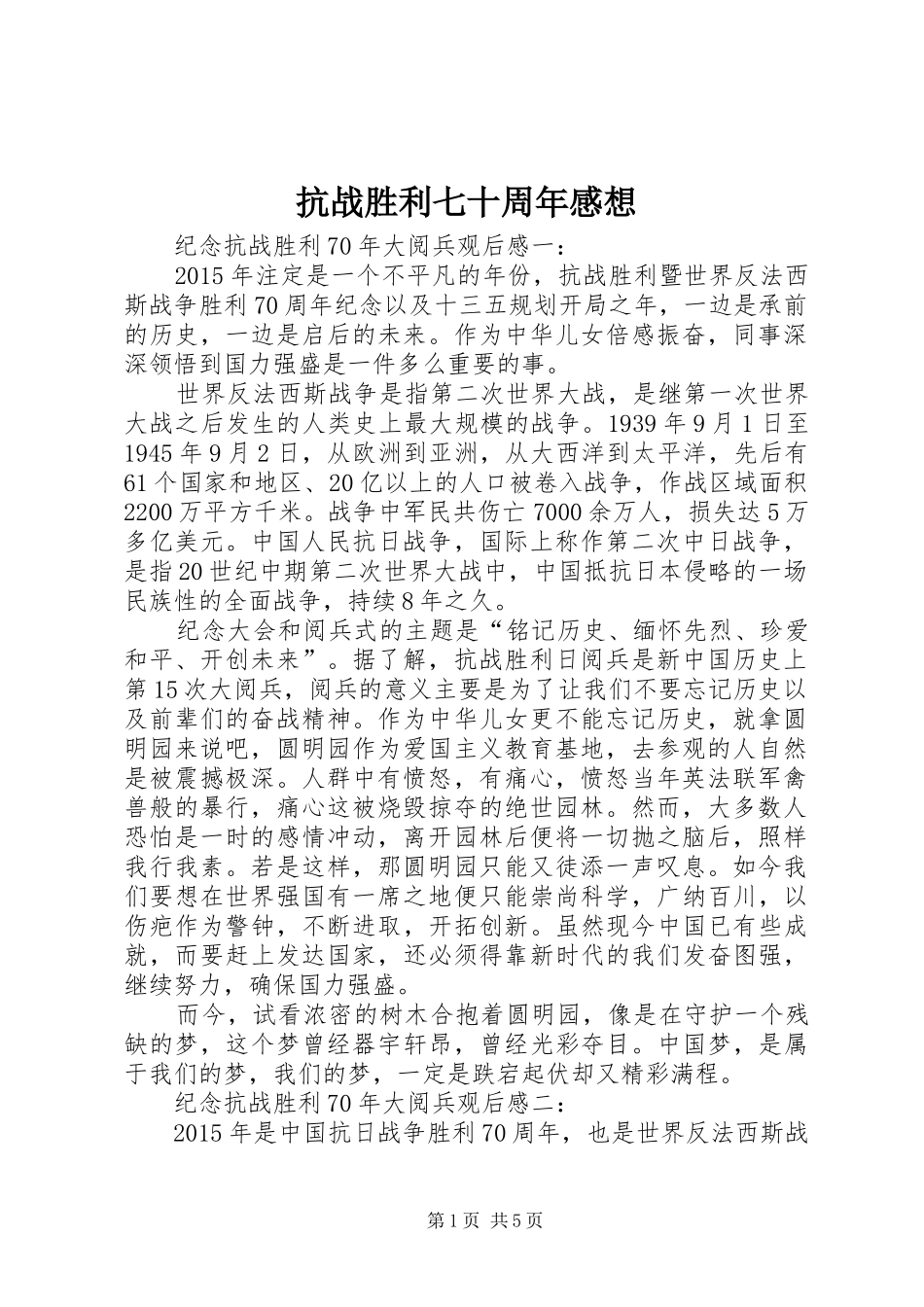 抗战胜利七十周年感想 _第1页