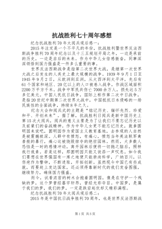 抗战胜利七十周年感想 