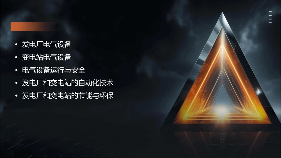 发电厂和变电站电气设备概述ok课件_第2页