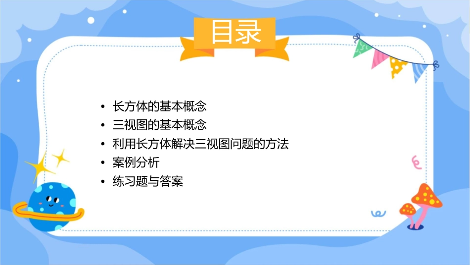 利用长方体解决三视图问题课件_第2页