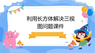 利用长方体解决三视图问题课件