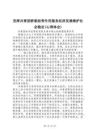 发挥共青团桥梁纽带作用服务经济发展维护社会稳定(心得体会) 