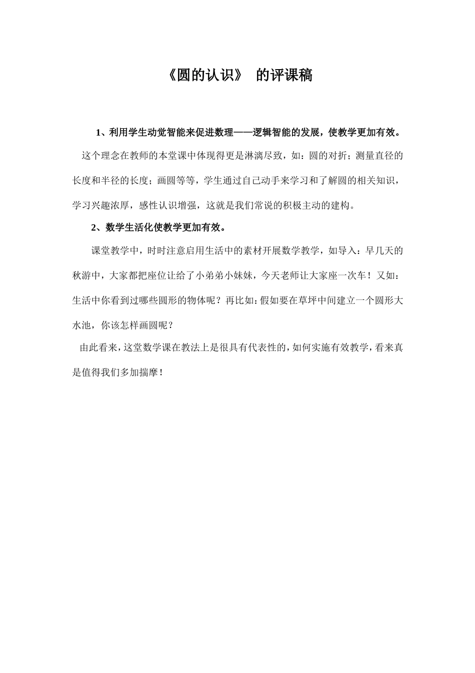 《圆的认识》评课稿_第1页