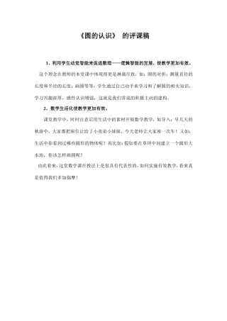 《圆的认识》评课稿