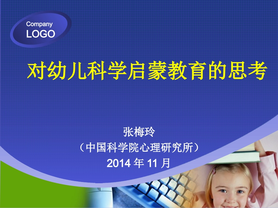科学启蒙思考20141118_第1页