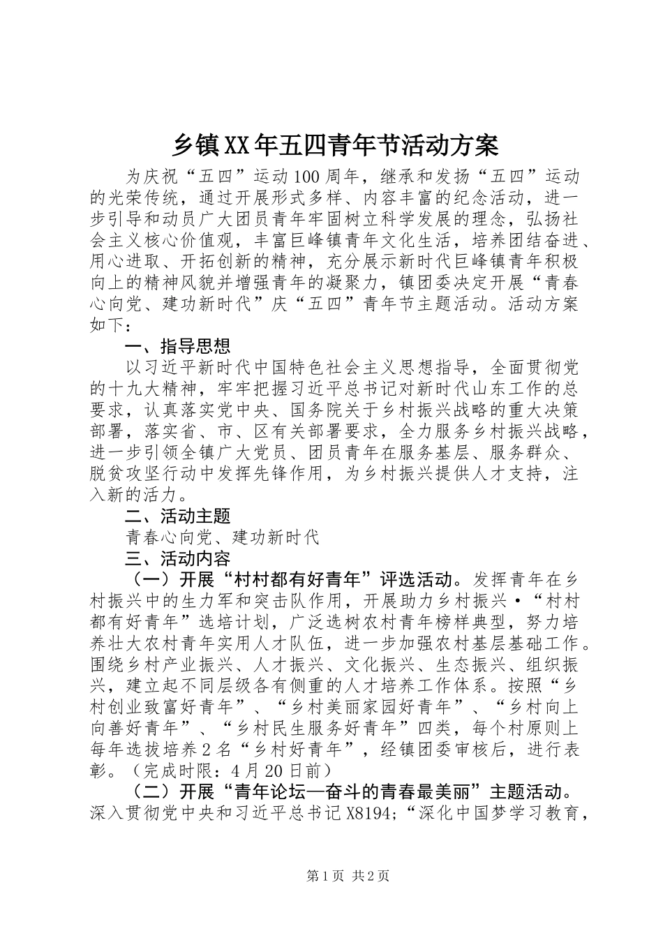 乡镇XX年五四青年节活动方案_第1页