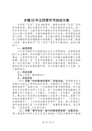 乡镇XX年五四青年节活动方案