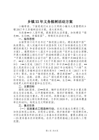 乡镇XX年义务植树活动方案