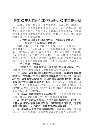 乡镇XX年人口计生工作总结及XX年工作计划