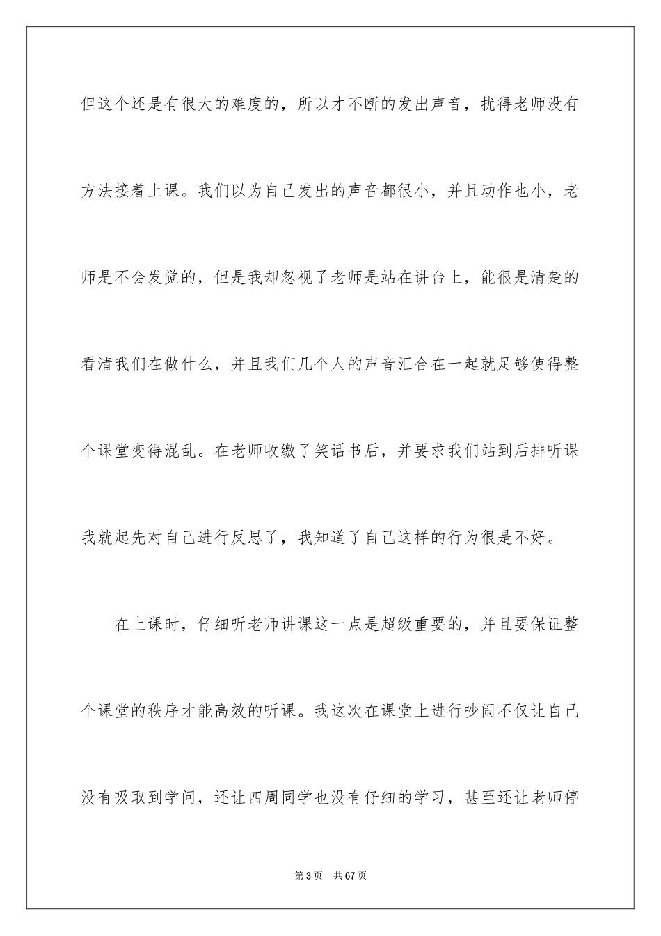 2024上课吵闹检讨书_2_第3页