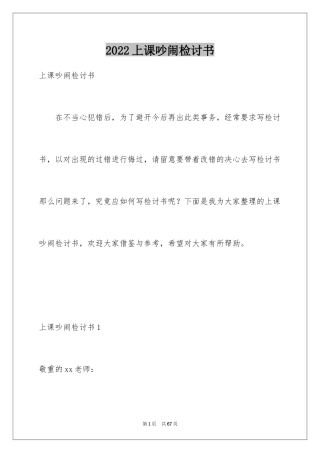 2024上课吵闹检讨书_2