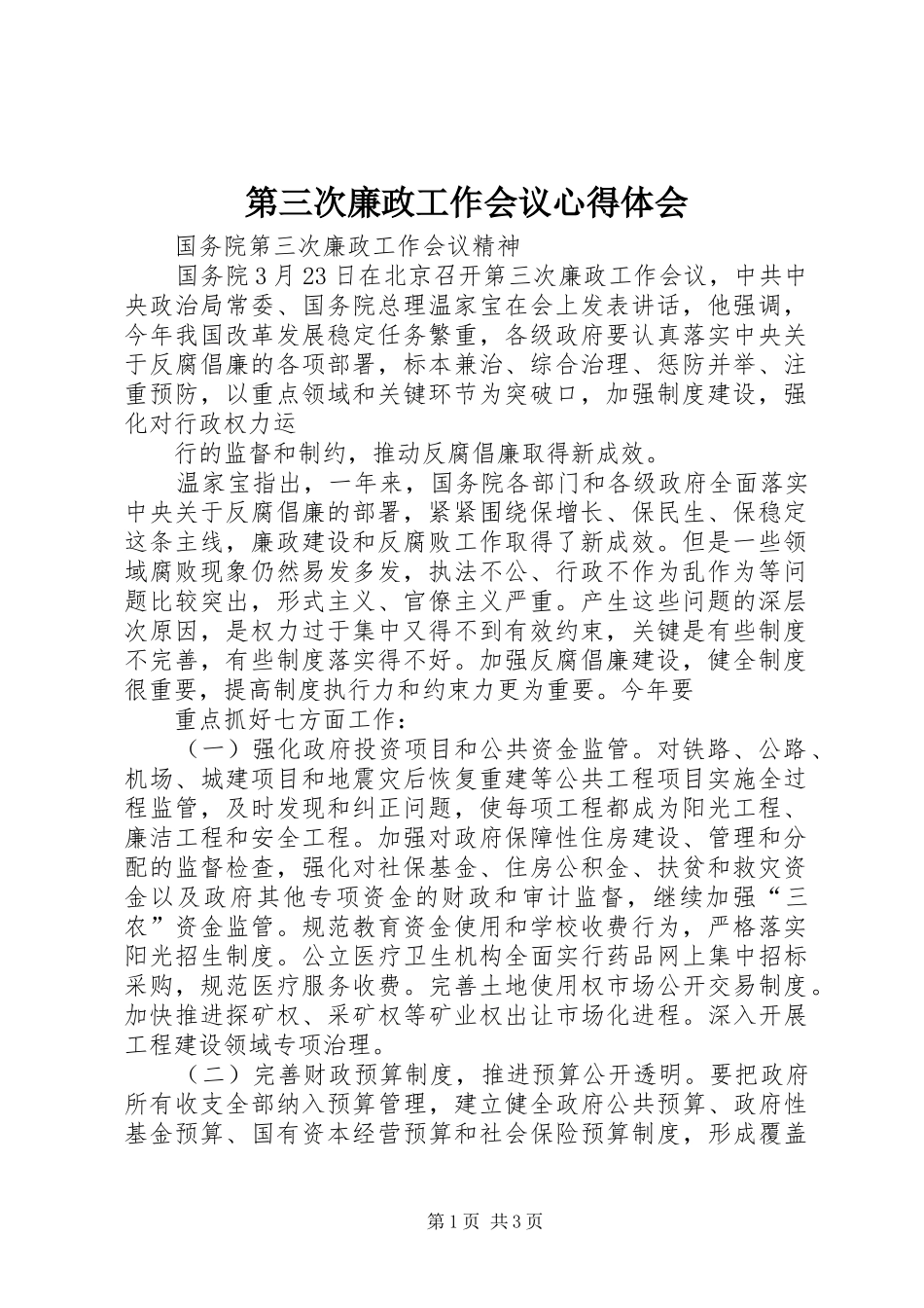 第三次廉政工作会议心得体会 _第1页