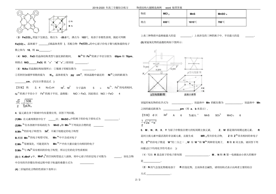 2019-2020年高三专题综合练习物质结构大题精选典例版带答案_第2页
