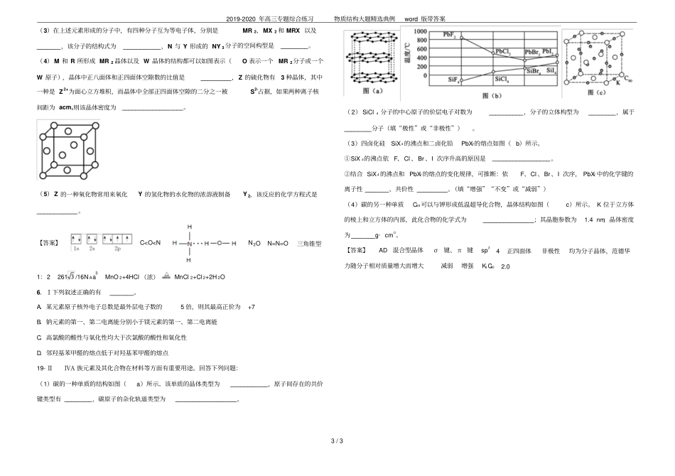 2019-2020年高三专题综合练习物质结构大题精选典例版带答案_第3页