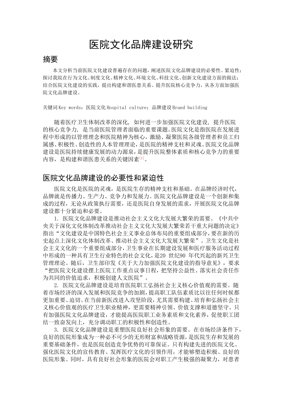 医院文化品牌建设研究_第1页