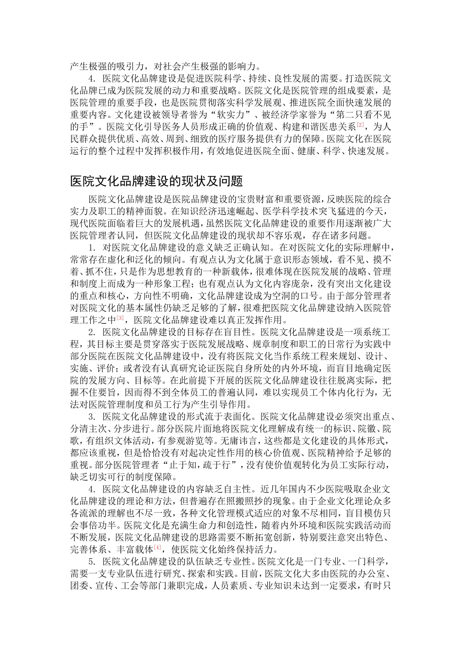 医院文化品牌建设研究_第2页