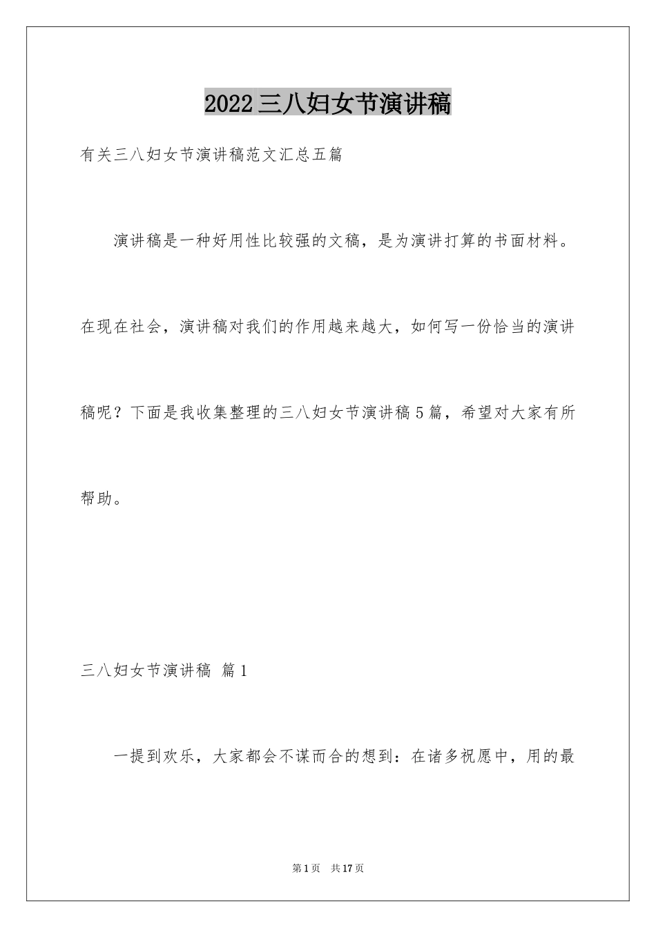 2024三八妇女节演讲稿_378_第1页