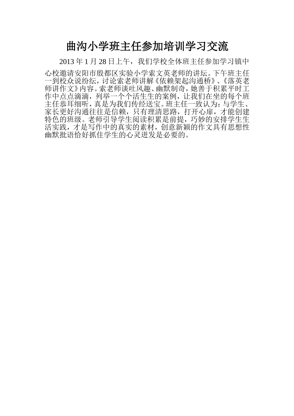 曲沟小学班主任参加培训学习交流_第1页