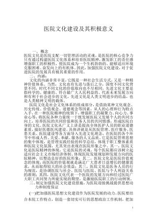 医院文化建设及其积极意义