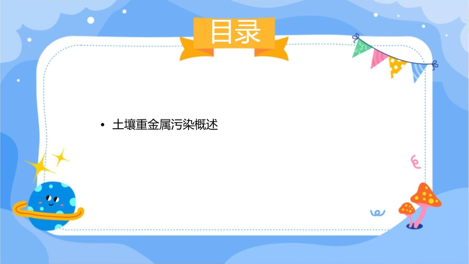 土壤重金属污染及处理课件_第2页