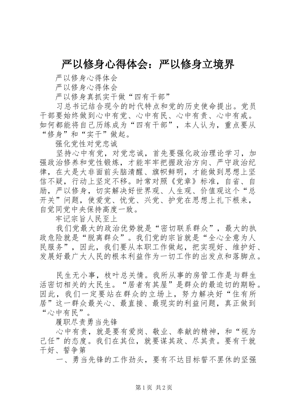 严以修身心得体会：严以修身立境界 _第1页