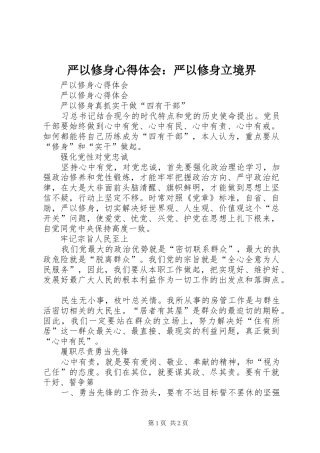 严以修身心得体会：严以修身立境界 