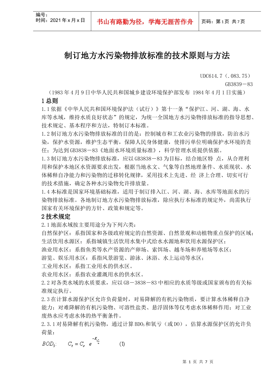 制订地方水污染物排放标准的技术原则与方法(doc10)_第1页